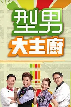 山野厨房 美食综艺在线观看